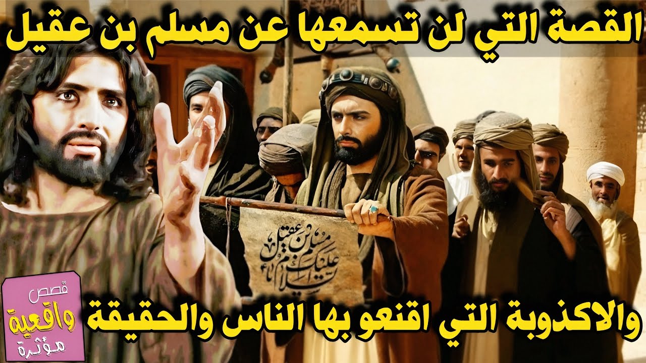 القصة الحقيقة الكاملة لمسلم بن عقيل والاكذوبه التي اقنعوا بها الناس والحقيقة المقطوعة وخيانة الاتفاق