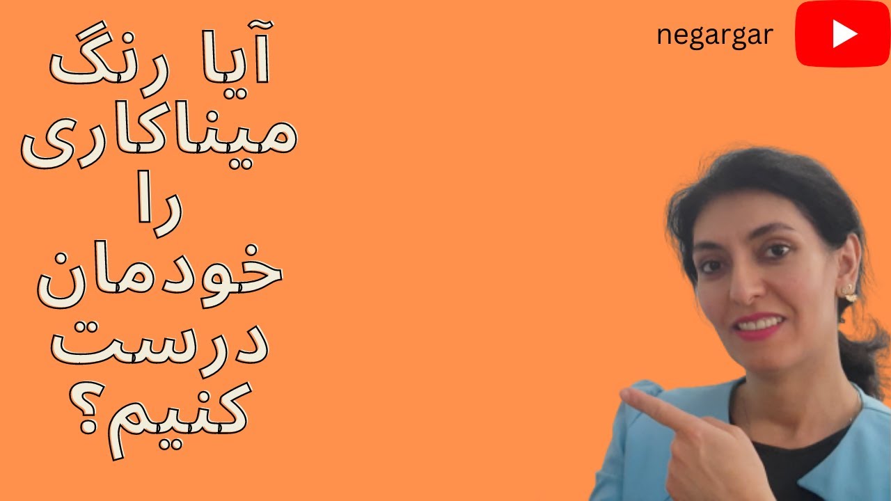 آیا رنگهای میناکاری را خودمان  بسازیم ؟