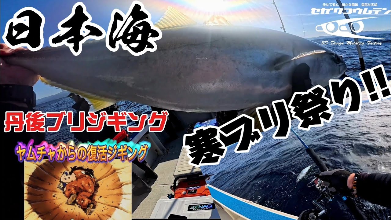 [日本海丹後ジギング]巨ブリを求めて　日本海でも簡単に釣れちゃうあの噂のジグ　#日本海#丹後ジギング#寒ブリ#青物#セガワコウムテン