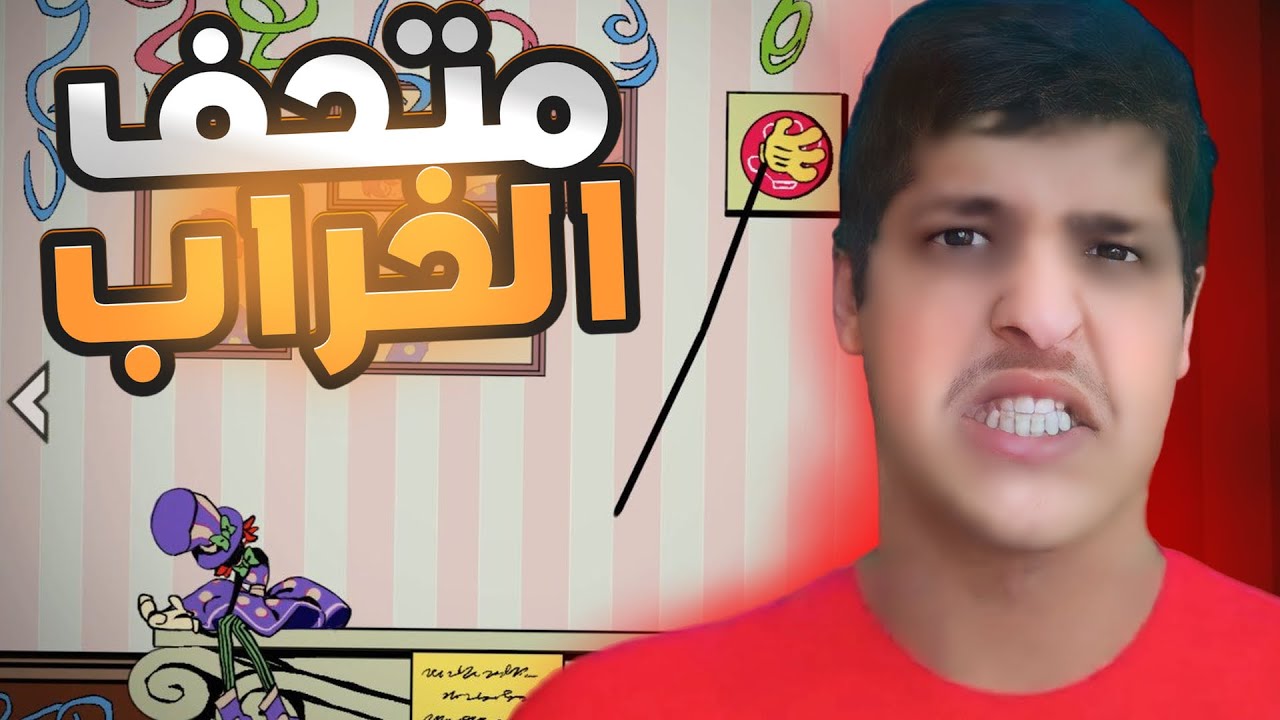 اغرب لعبه ممكن تلحس مخك | Exhibit of Sorrows