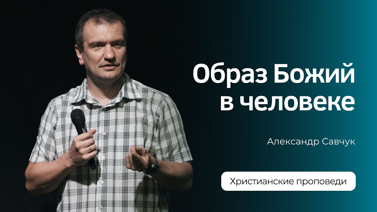 Образ Божий в человеке | Александр Савчук