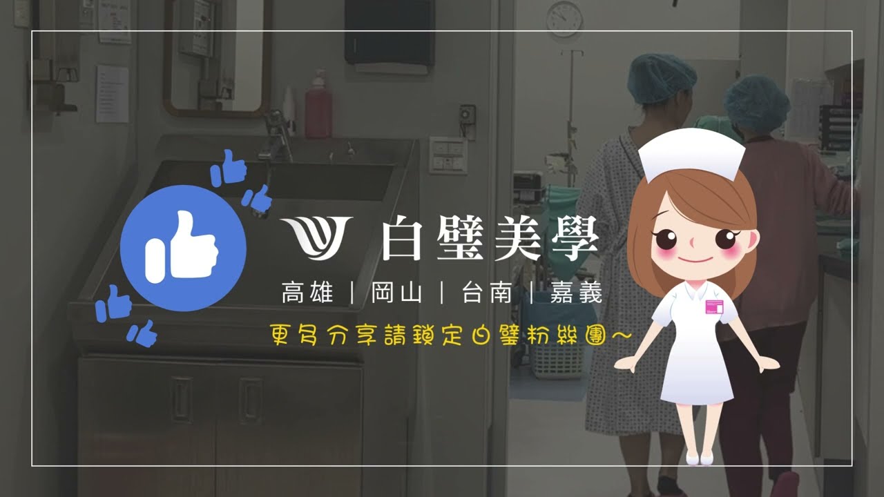【白璧隆乳特別企劃】想知道跟刀白璧陳院長的刀房護理師第一手評價，台南小護士隆乳親分享