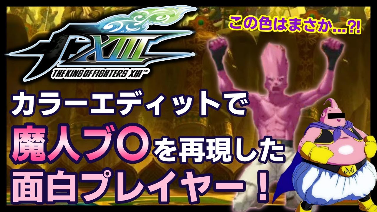 【KOFXIII】この色はまさか？！魔人〇ウを再現したプレイヤーが面白い！【KOF】