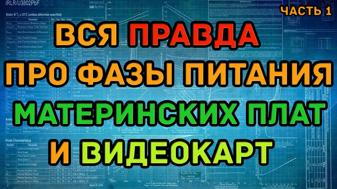Фазы питания (VRM) материнских плат и видеокарт - вся правда! (часть 1)