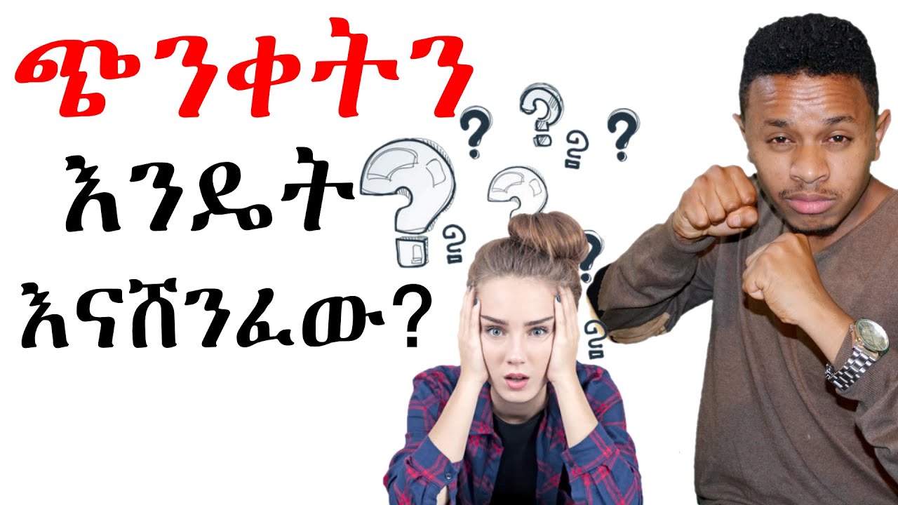 ጭንቀት ማሸነፊያ 3 መንገዶች