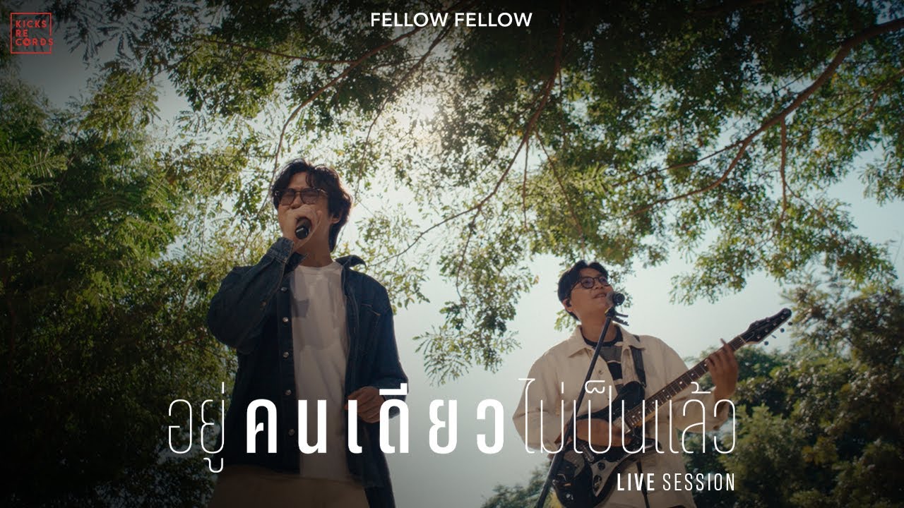 fellow fellow - อยู่คนเดียวไม่เป็นแล้ว [LIVE SESSION]
