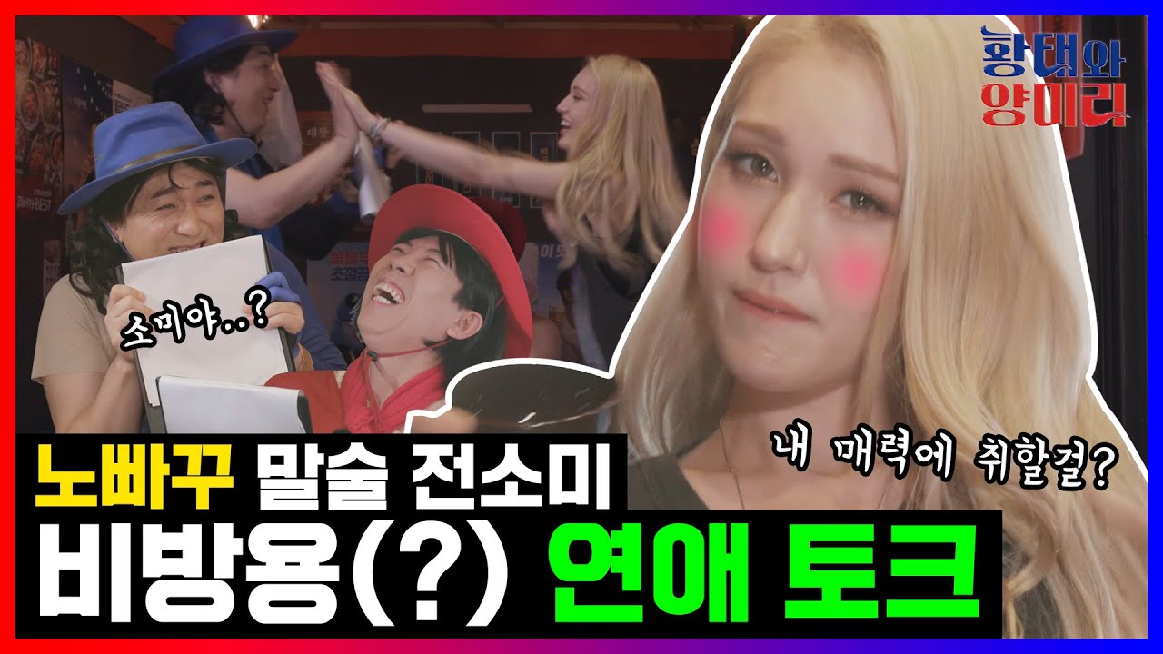 [ENG] 전소미 DUMB DUMB한 노빠꾸(?) 연애담 실토(?) [황태와 양미리 EP.10]