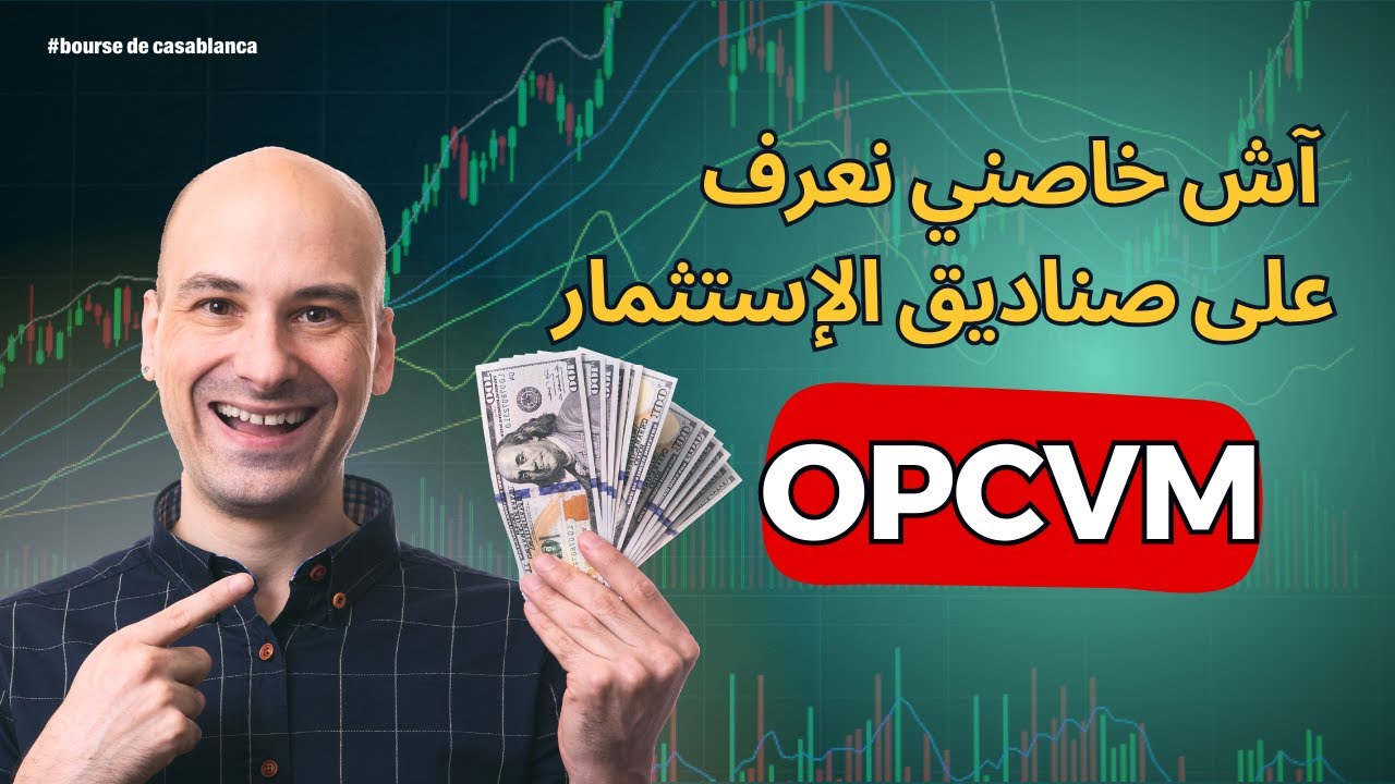 كيف تبدأ الاستثمار في صناديق OPCVM البورصة المغربية؟