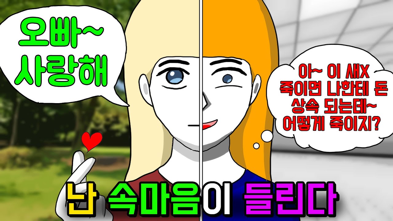 속마음을 듣는 능력 [기시니 스릴러툰]