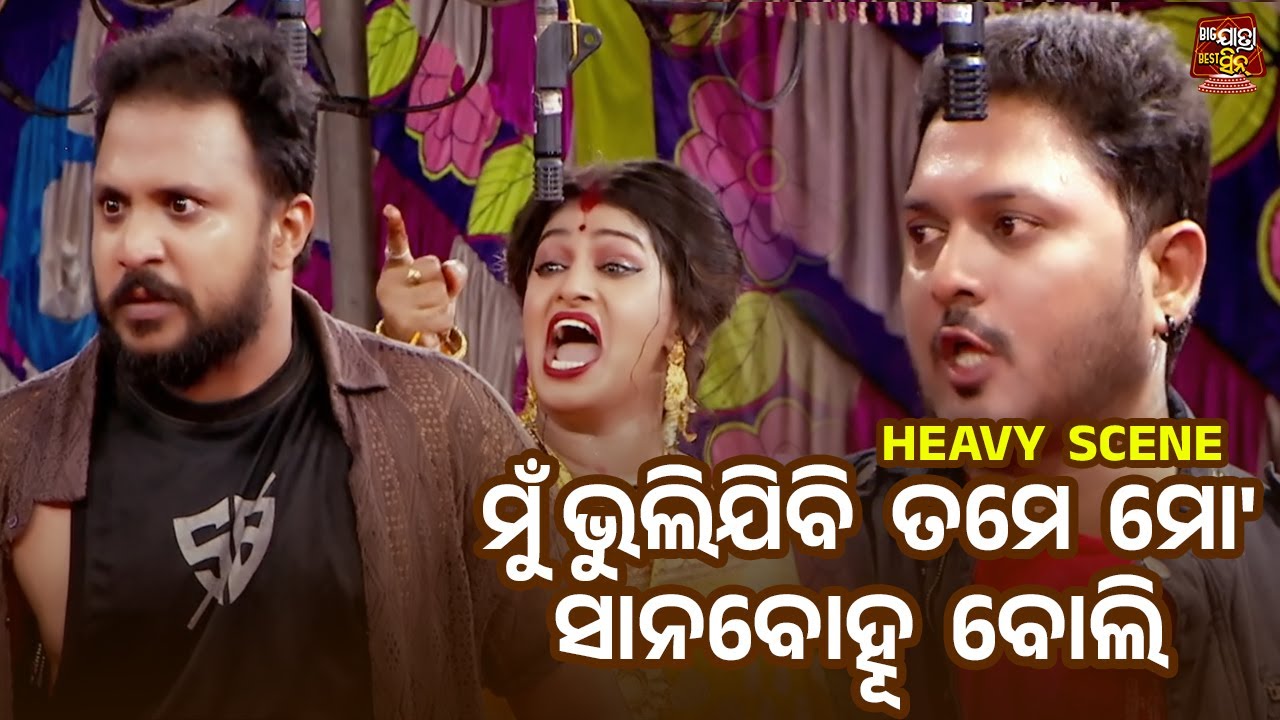 ମୁଁ ଭୁଲିଯିବି ତମେ ମୋ ସାନବୋହୁ ବୋଲି - Heavy Scene- Superhit Jatra- Pacharana Mun Kemiti Achhi -Chandan