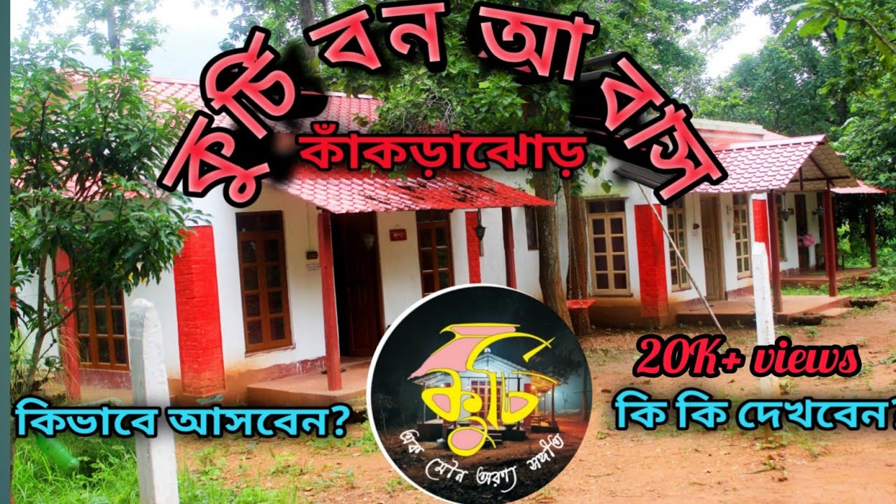 #Kurchi Homestay #Kakrajhore #Amlashole village