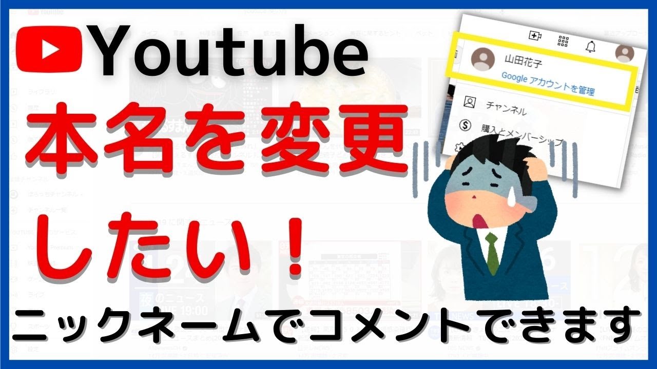 YouTube名前変更の方法を解説！本名以外でコメントできます！【PC版】