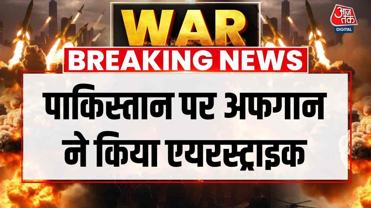 Pakistan-Afghanistan War: Taliban ने नूर खान मिलिट्री बेस समेत कई ठिकानों पर की एयरस्ट्राइक