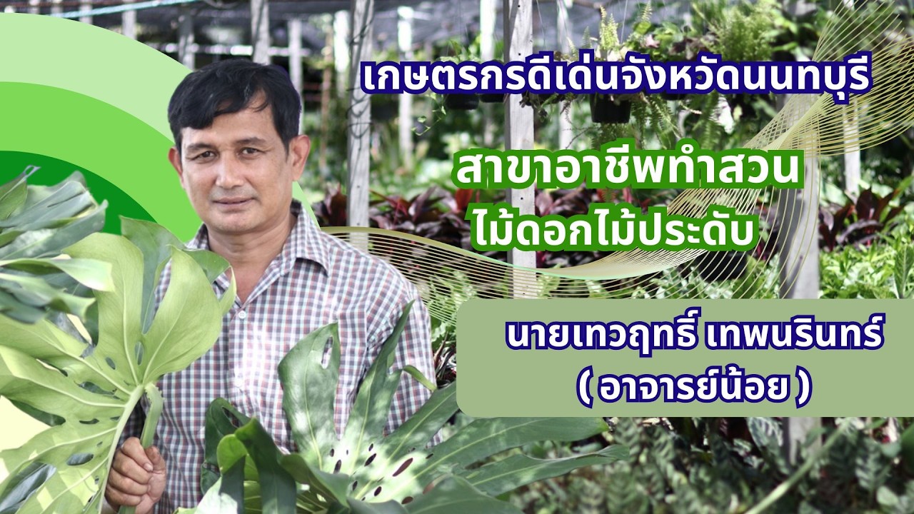 นายเทวฤทธิ์ เทพนรินทร์ เกษตรกรดีเด่นสาขาอาชีพทำสวน ไม้ดอกไม้ประดับ จังหวัดนนทบุรี