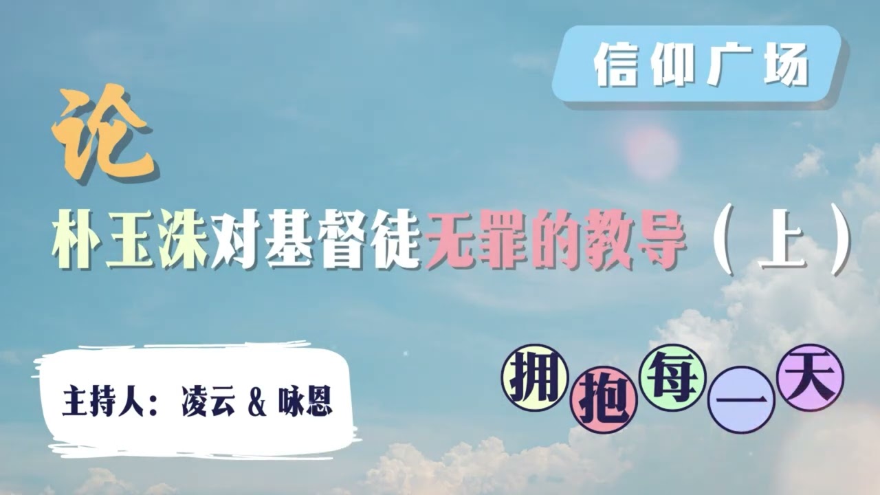 【擁抱每一天】信仰廣場 - 論“朴玉洙對基督徒無罪的教導”（上）