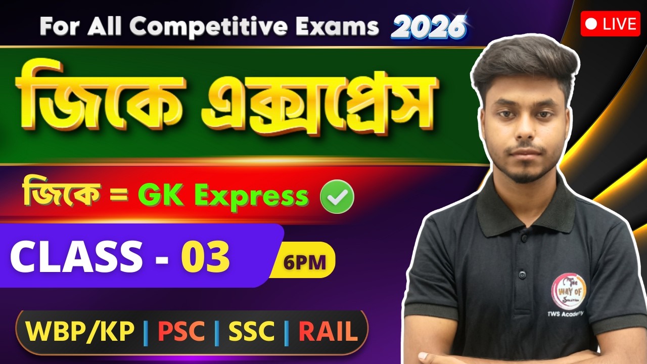 🔴GK Express - 3 | Arabul Sir GK Class | Static GK 2026 | WBP GK 2026 | SSC Group C GA & GK Bangla