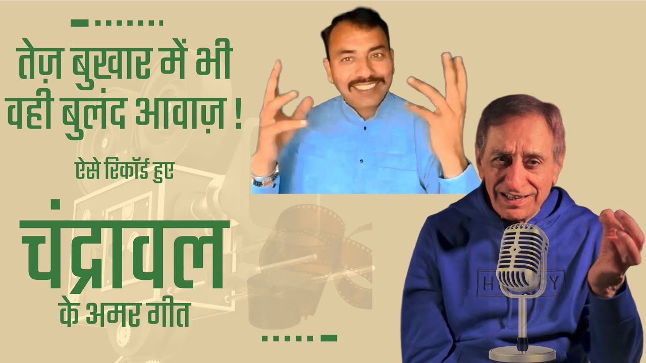 तेज़ बुखार में भी वही बुलंद आवाज़–Chandrawal Superhit Songs Recording | Bhal Singh |RajkumarDhankhar