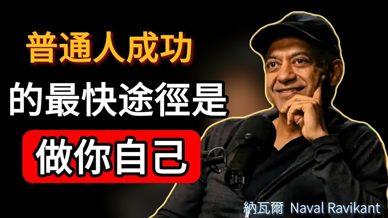 《納瓦爾寶典》「成功」最快的方法就是做自己，这才是普通人的成功捷径#naval#普通人#成功