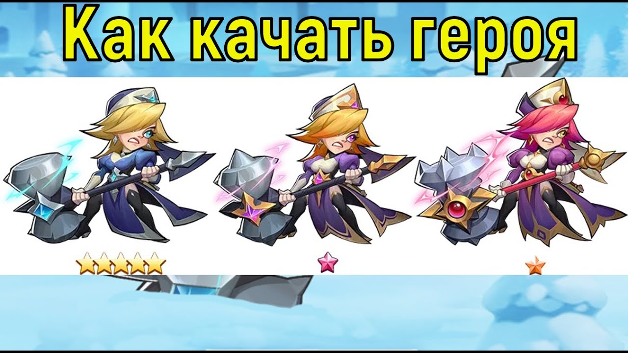 КАК КАЧАТЬ ГЕРОЯ НА ЗВЕЗДУ ДО Е5! Idle Heroes
