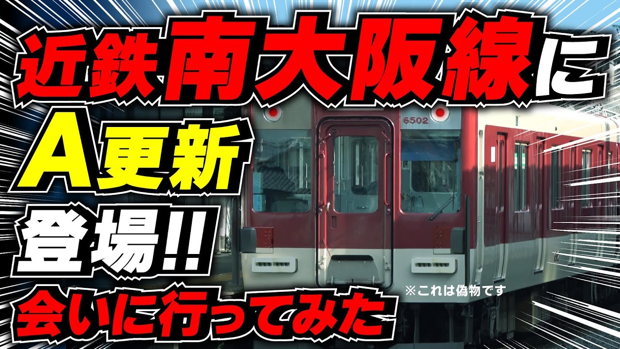 近鉄【南大阪線】に登場した【Ａ更新車両】に会いに行く