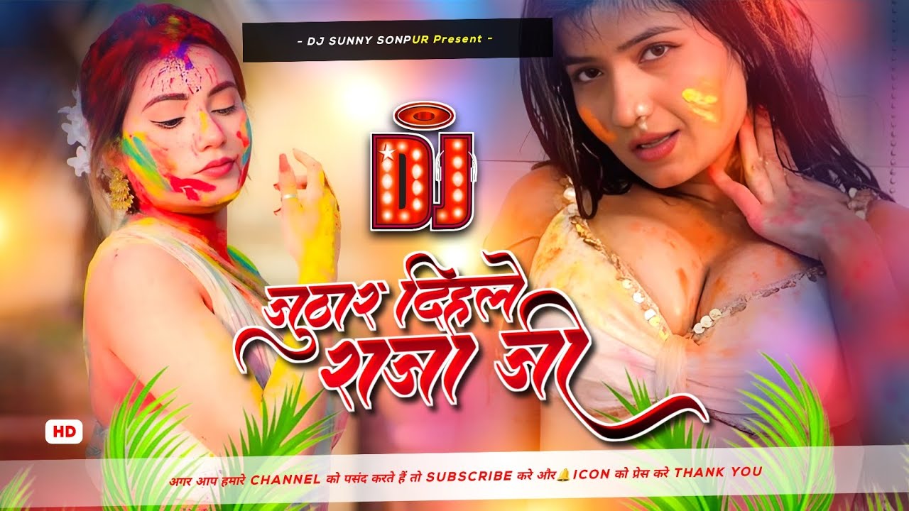 juthar dihle raja ji dj remix | instagram viral remix | #pawan singh old holi dj song | holi dj song
