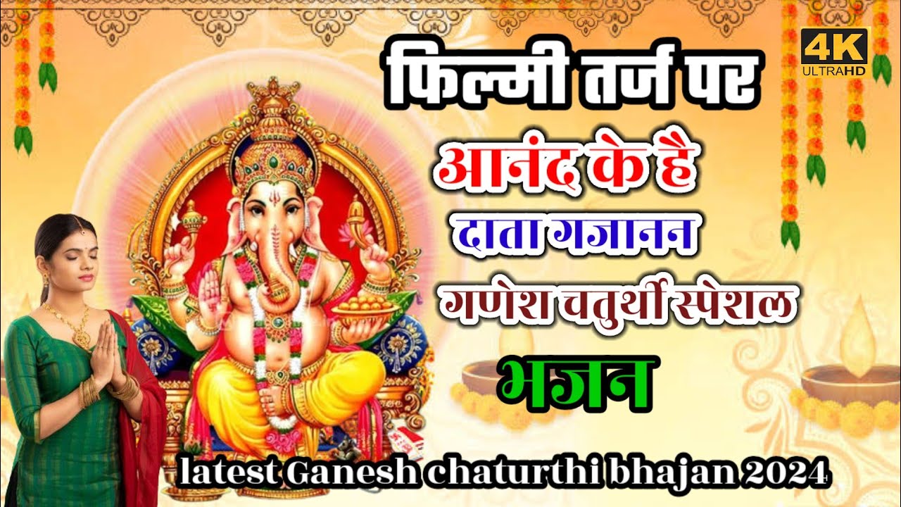 फिल्मी तर्ज पर गणेशजी भजन 🌹 आनंद के है दाता गजानन |Ganesh chaturthi special bhajan 2024| new Bhajan