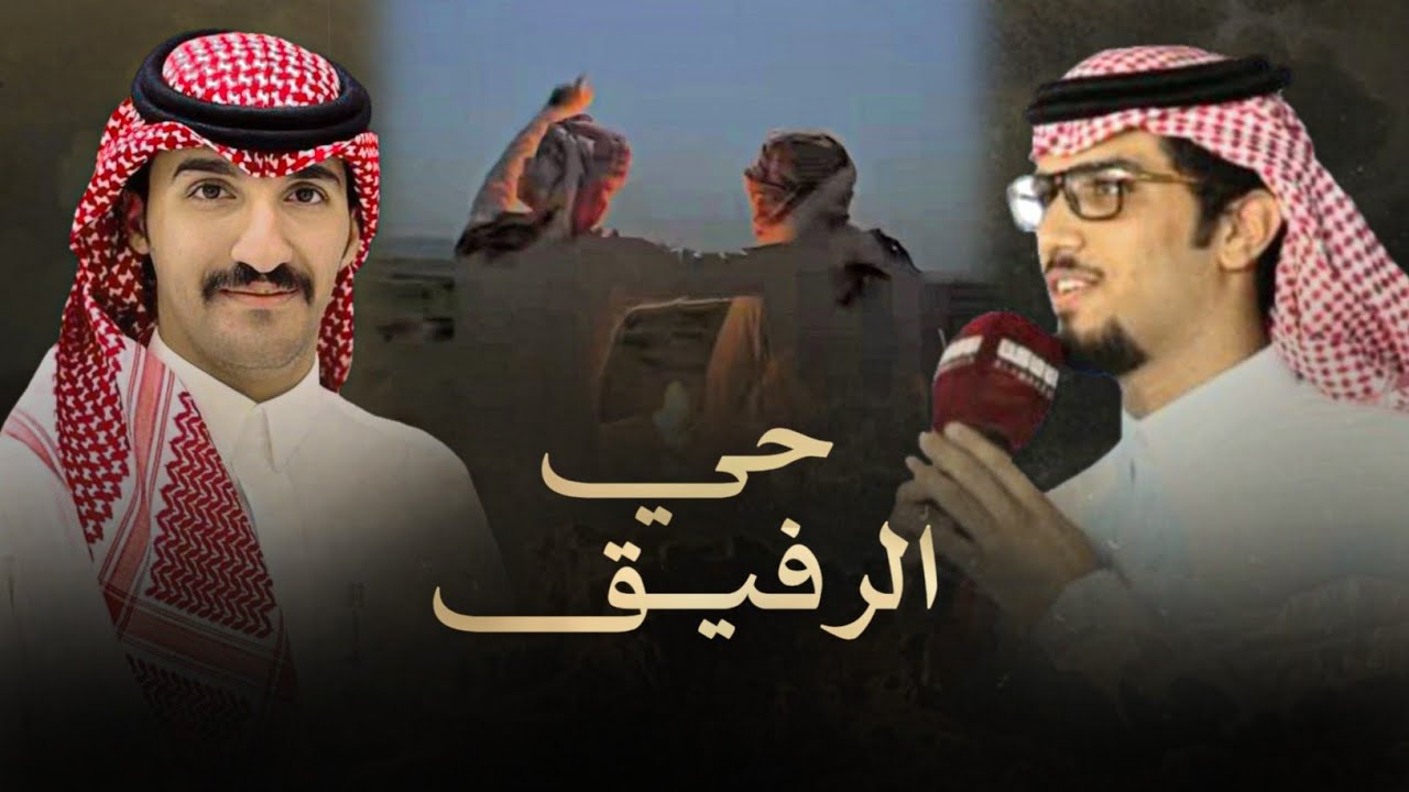 حي الرفيق & خالد ال بريك - الله مصبرني على وقتي وغيري ماصبر 2025 كلمات منصور بن سويلم
