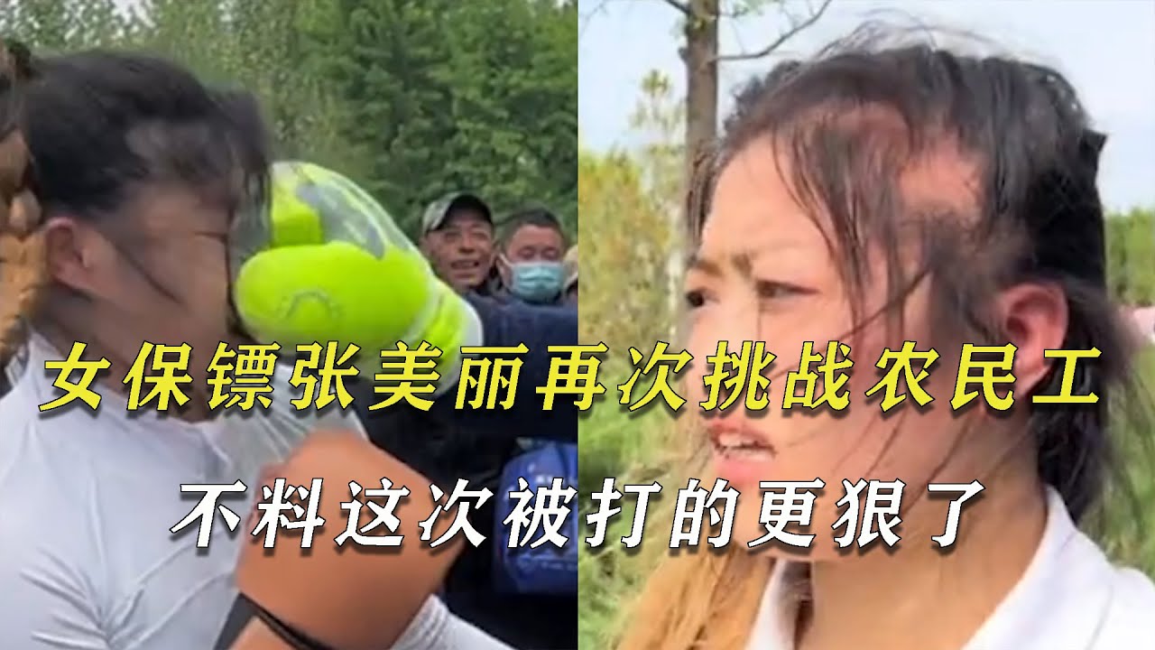 女保镖张美丽再次挑战农民工，不料这次被农民工大哥，打的更狠了