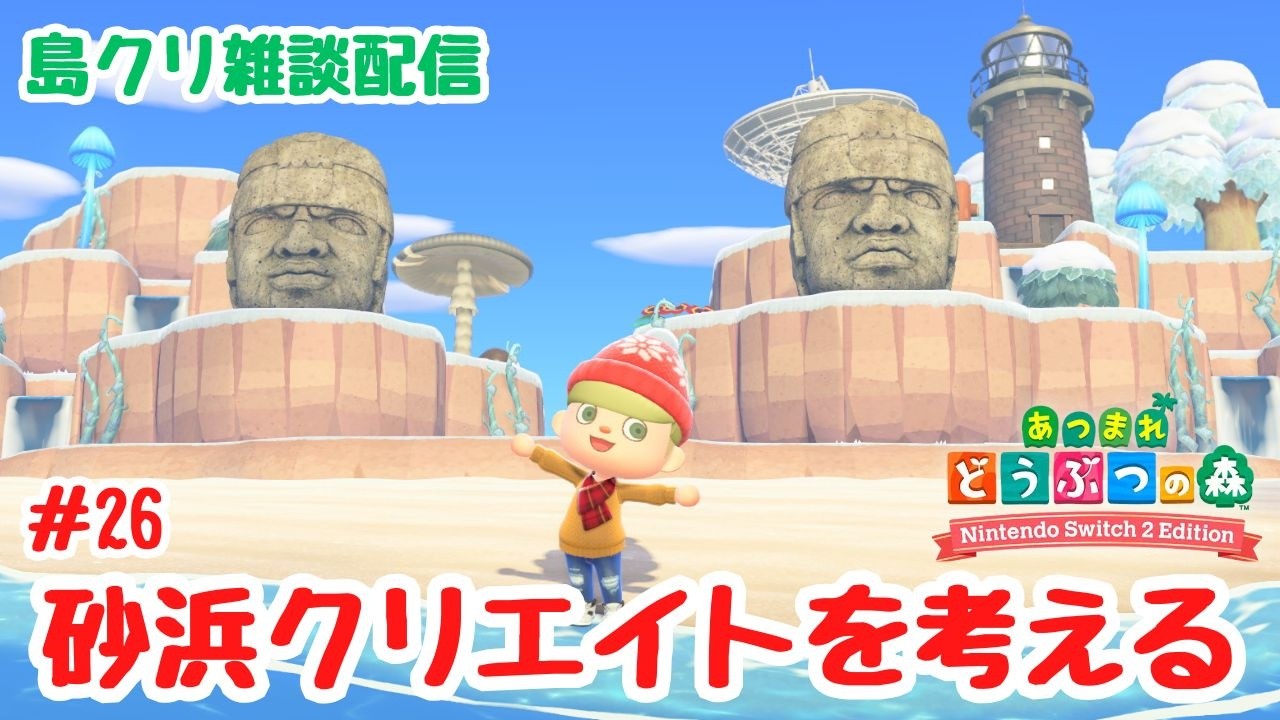 #26 【あつ森島クリ雑談】砂浜クリエイトに取り掛かるぞ！「クレーターの島」【Switch2Edition】【ACNH】【あつまれどうぶつの森】【ライブ配信】