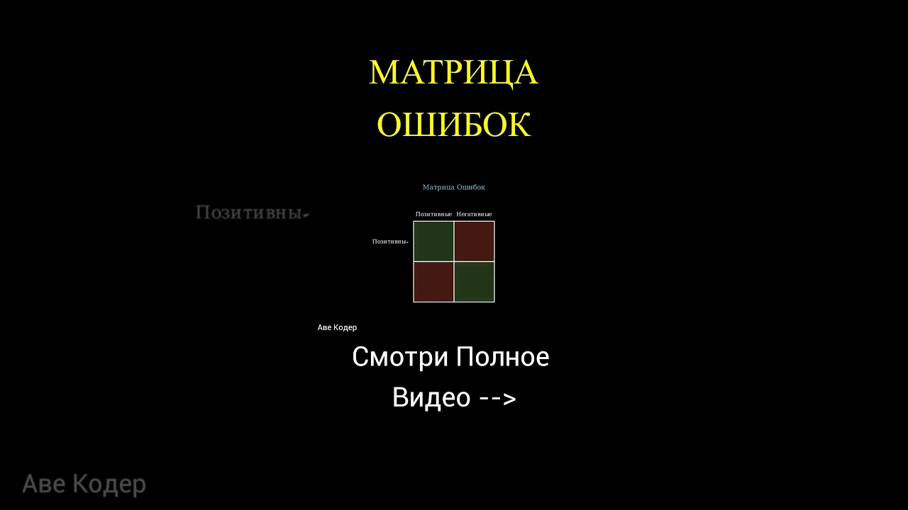 МАТРИЦА ОШИБОК #shorts #авекодер