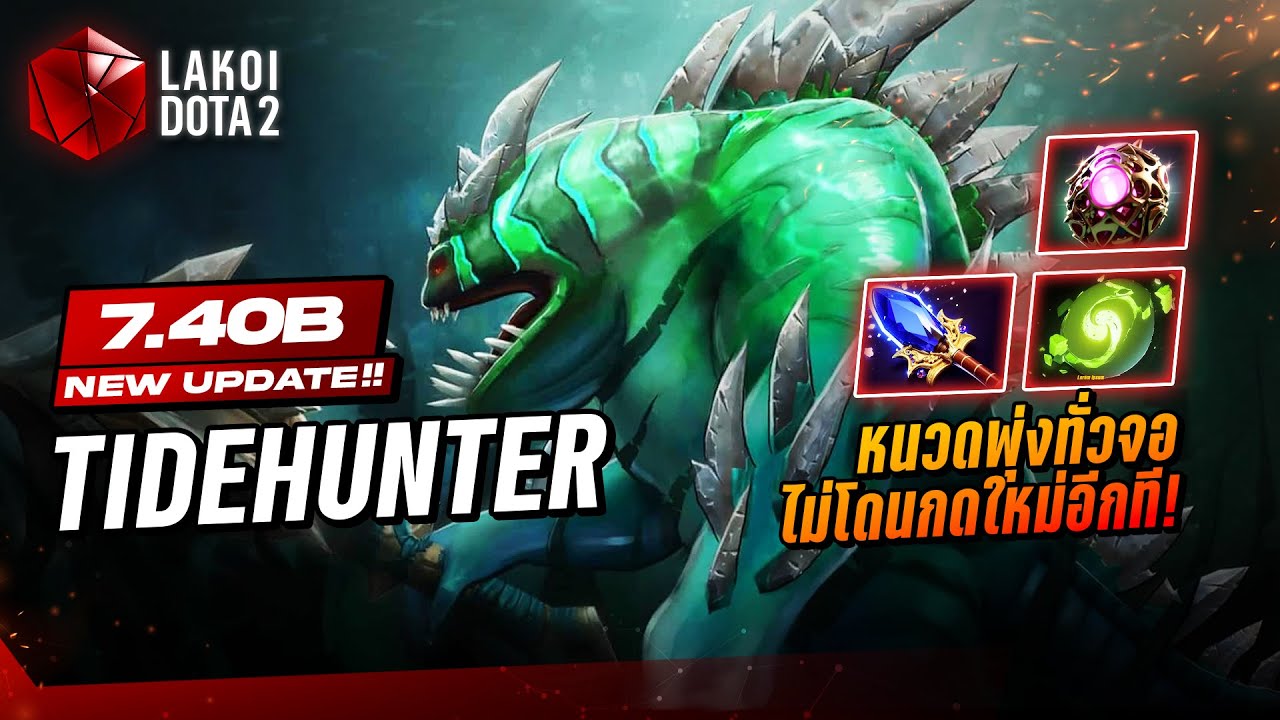 Tidehunter 7.40b เจ้าทะเลโดนเนิฟแรงกลับสู่สายคลื่นยักษ์เบ่งหนวดทั่วจอ ถ้าหลบได้กดอีกที! Lakoi Dota 2