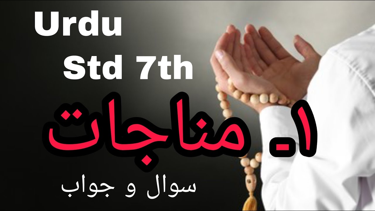 Urdu Medium | URDU | Std. 7th | Chapter 1 - Munajat ( Poem ) | Munajat | Sawal Jawab | Que and An...