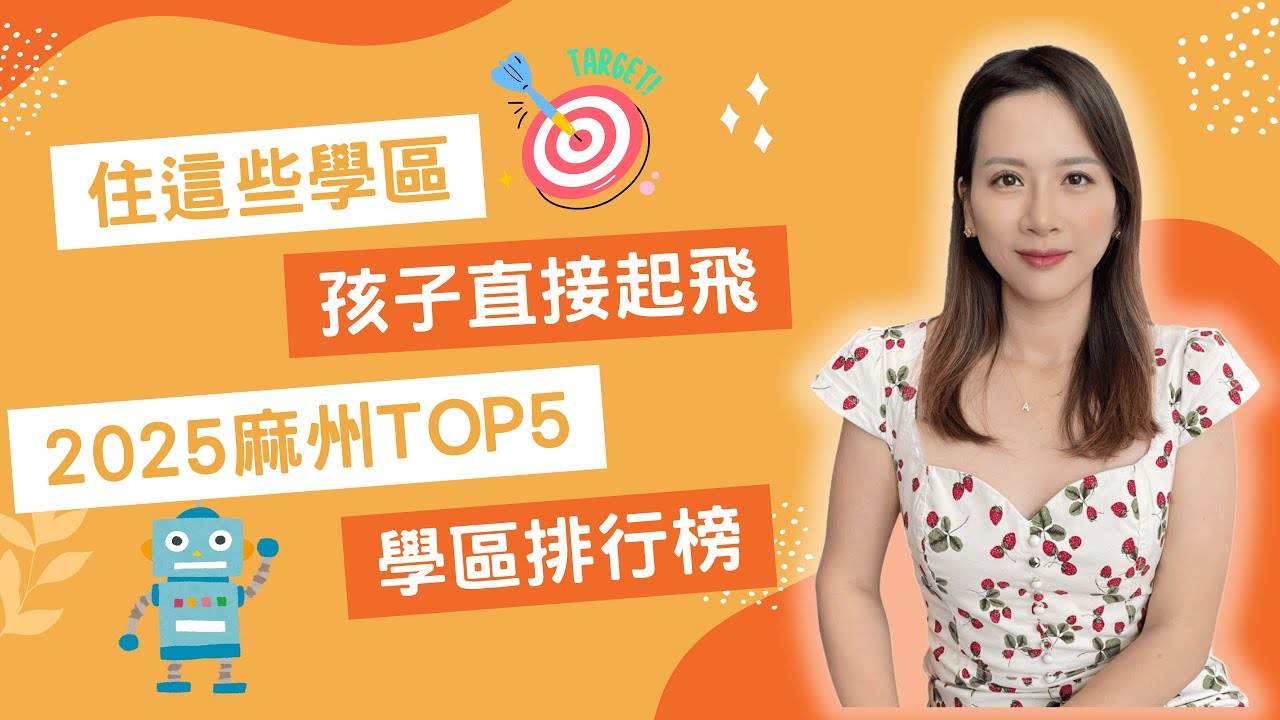 【學區房必看】2025麻州前五大學區！升學率比哈佛還難？房價優勢全揭露｜Amelie 波士頓買房