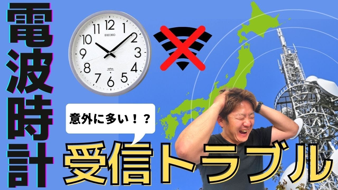 意外に多い！？電波時計の受信トラブル