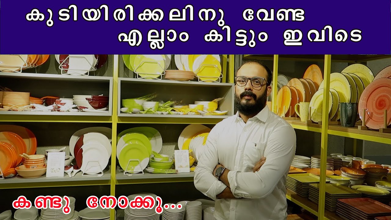 കുടിയിരിക്കലിനു വേണ്ട എല്ലാം കിട്ടും ഇവിടെ കണ്ടു നോക്കൂ  KAYIL CROCKERY MALAPPURAM