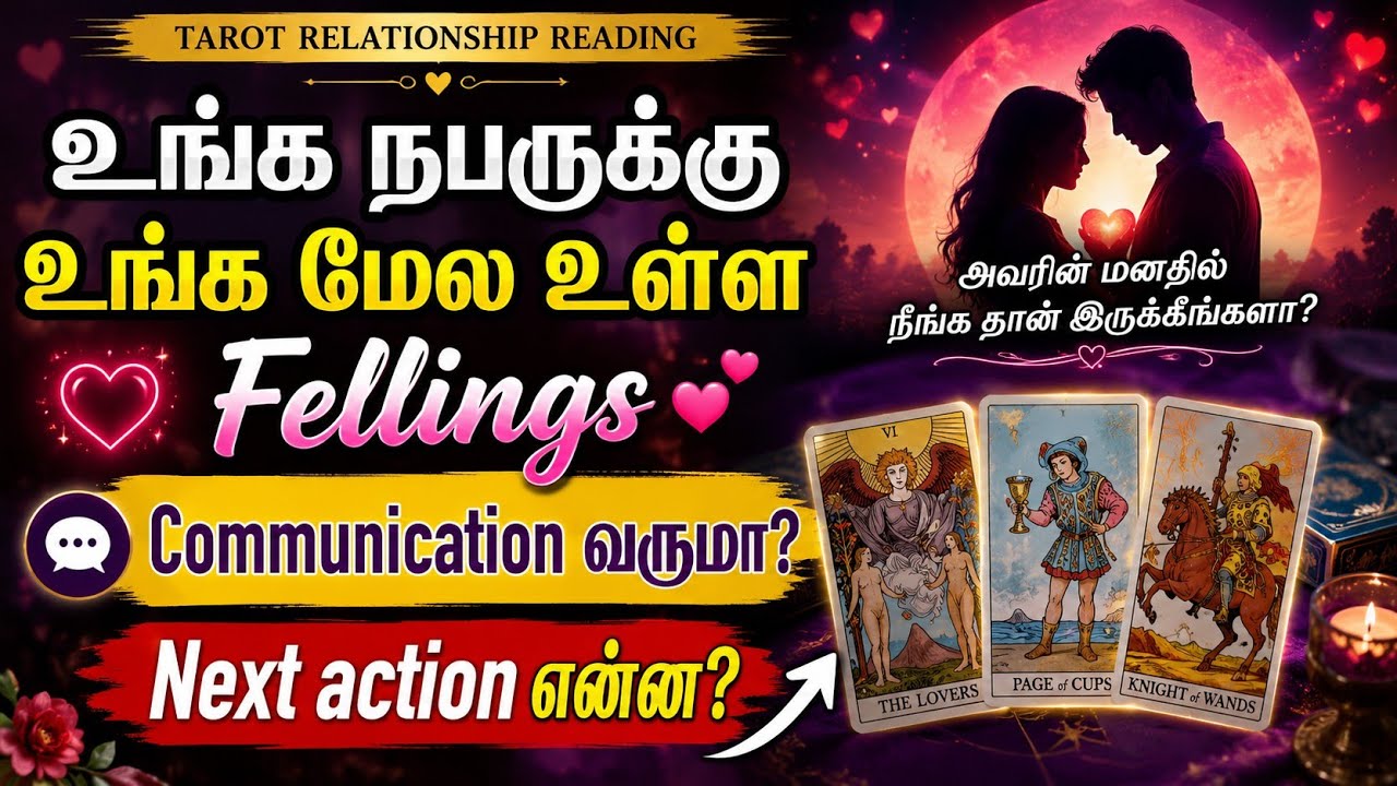 உங்கள் நபருக்கு உங்கள் மீது உள்ள உணர்வு 🥰🥺😶‍🌫️ மற்றும் உங்கள் நபரின் அடுத்த நடவடிக்கை 🏃🏻😈❤️‍🩹🤍🩹📞