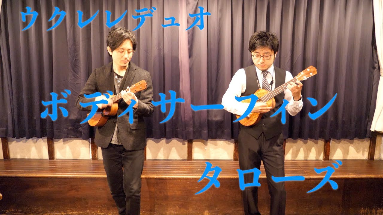 ウクレレ・デュオ（タローズ）ボディサーフィンukulele Dou Taro’s　Body Surfing