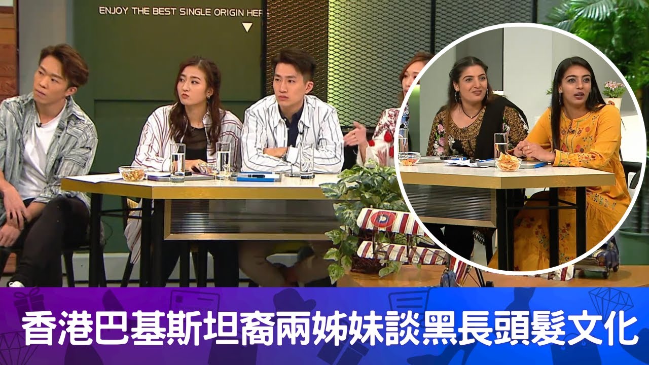 香港巴基斯坦裔兩姊妹談黑長頭髮文化｜巴人女士不愛剪短髮因丈夫不喜歡｜香港與巴基斯坦文化不同日常男女要分隔｜#一屋後生仔 陸浩明 戴祖儀 馮盈盈