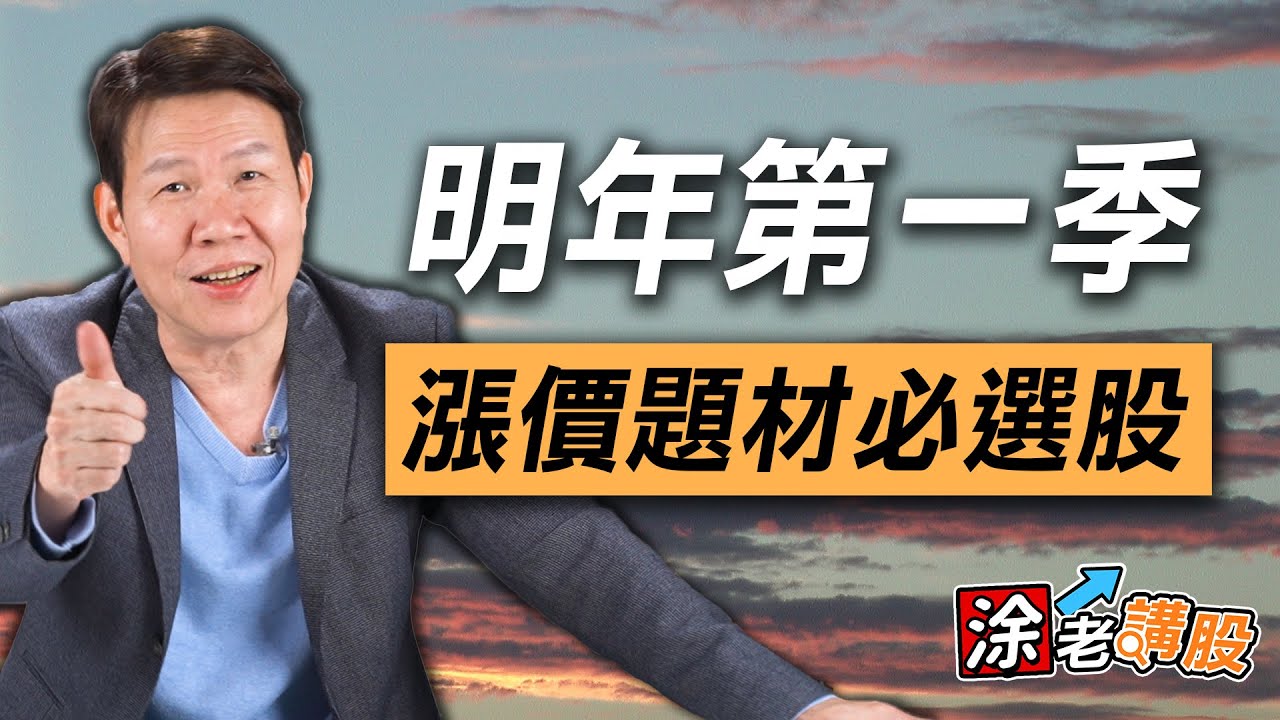 明年第一季漲價題材必選【涂老講股】