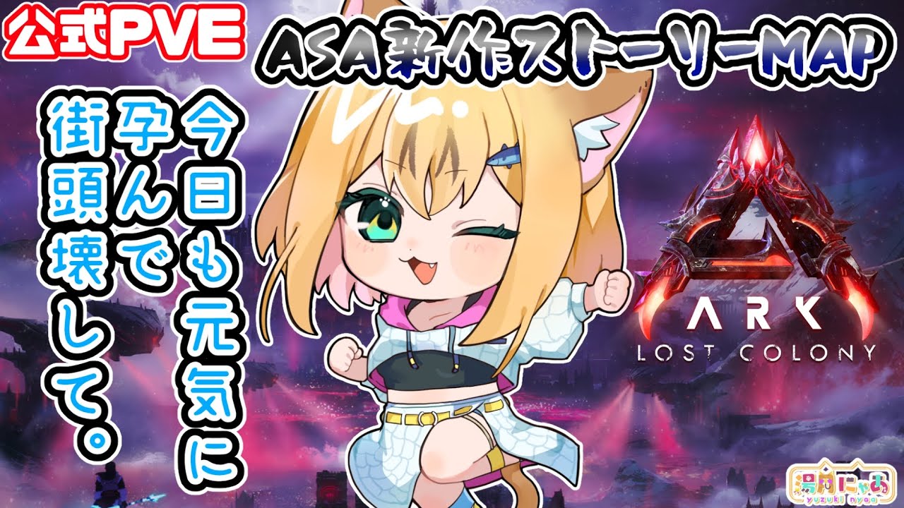 【ASA LostColony】今日も元気に孕んで街頭壊す生活😸ロストコロニー[ARK: Survival Ascended] 公式PVE/ Vtuber 湯月にゃあ