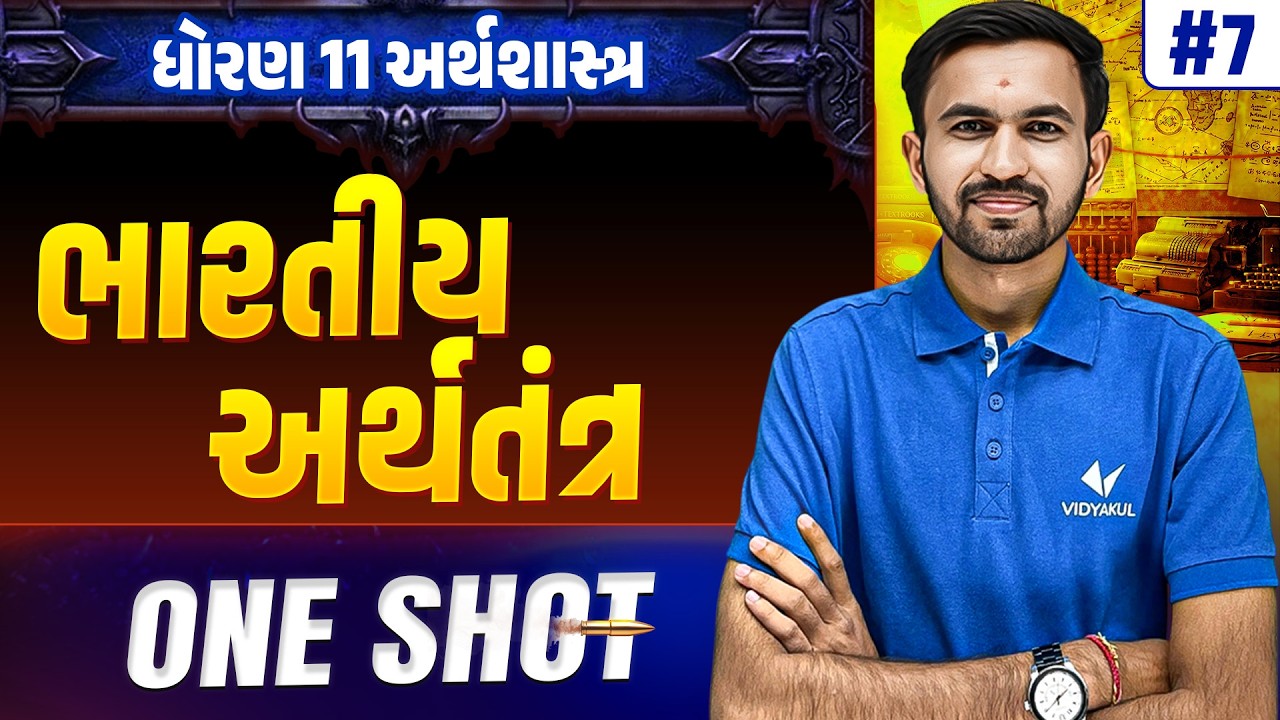 Std 11 Eco Ch 7 ONE SHOT | Full Chapter Revision | Gujarat Board 2026 | Vidyakul