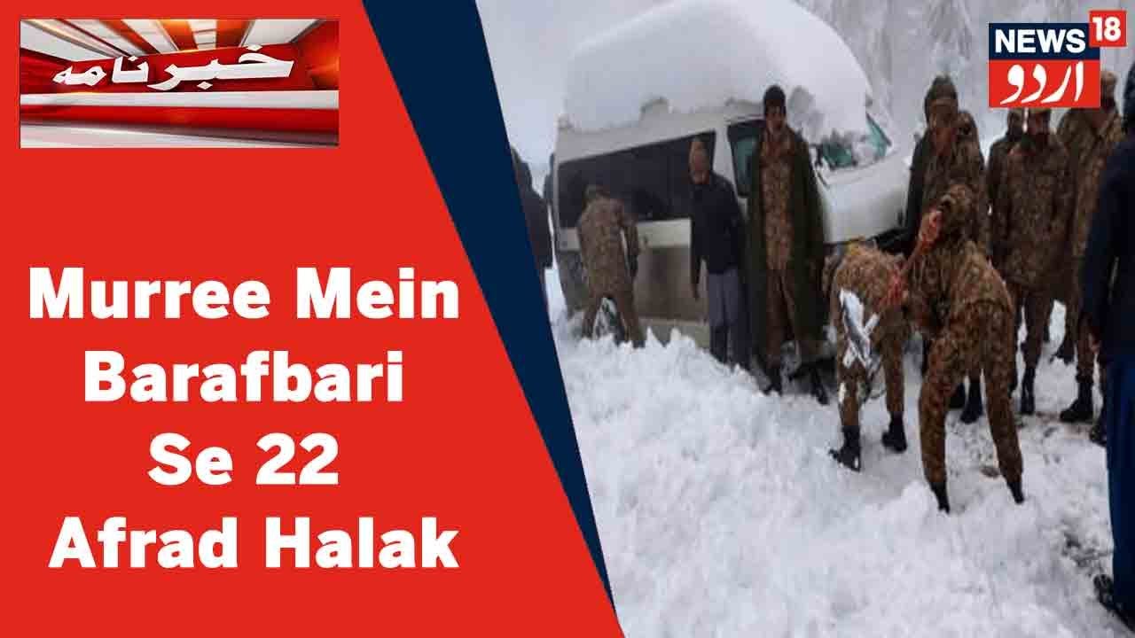 Pakistan News: Murree Mein Shadeed Barafbari Mein Phans Kar 22 Afrad Halak | News18 Urdu
