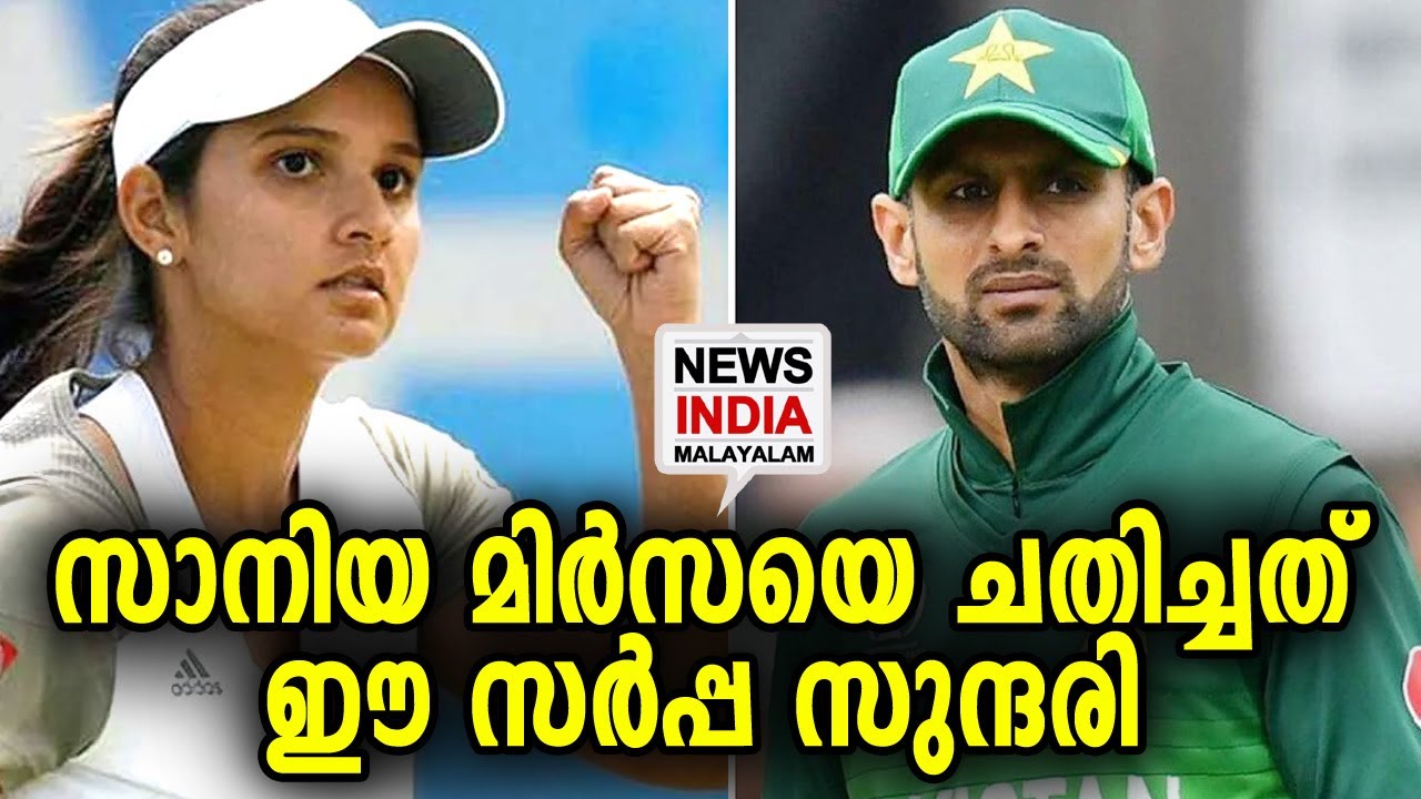 ഷൊയ ബ് മാലിക്കിന്റെ രഹസ്യ ബന്ധം പുറത്ത്| Sania Mirza and Shoaib Malik divorce | NEWS INDIA MALAYALAM
