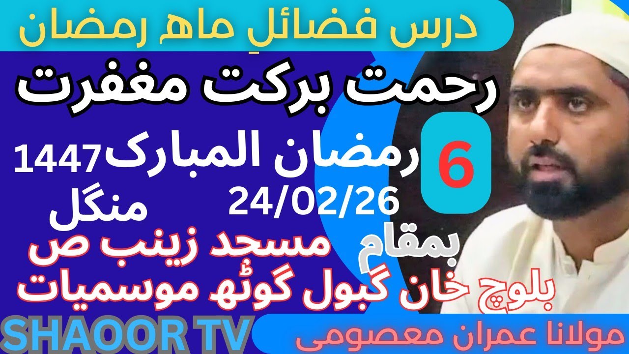 فصائل رمضان رحمت برکت اور مغفرت کا مھینہ 6 رمضان المبارک 1447ھجری مولانا عمران معصومی