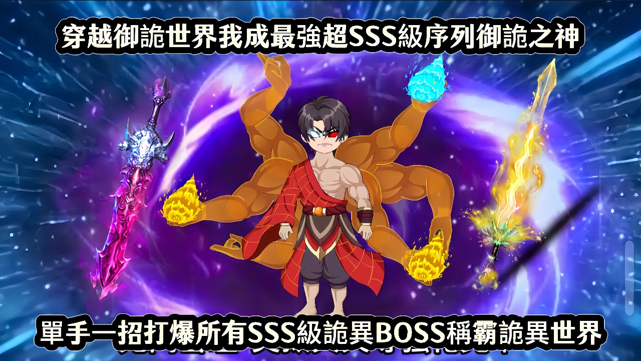 穿越御詭世界我成最強超SSS級序列御詭之神，單手一招打爆所有SSS級詭異BOSS稱霸詭異世界