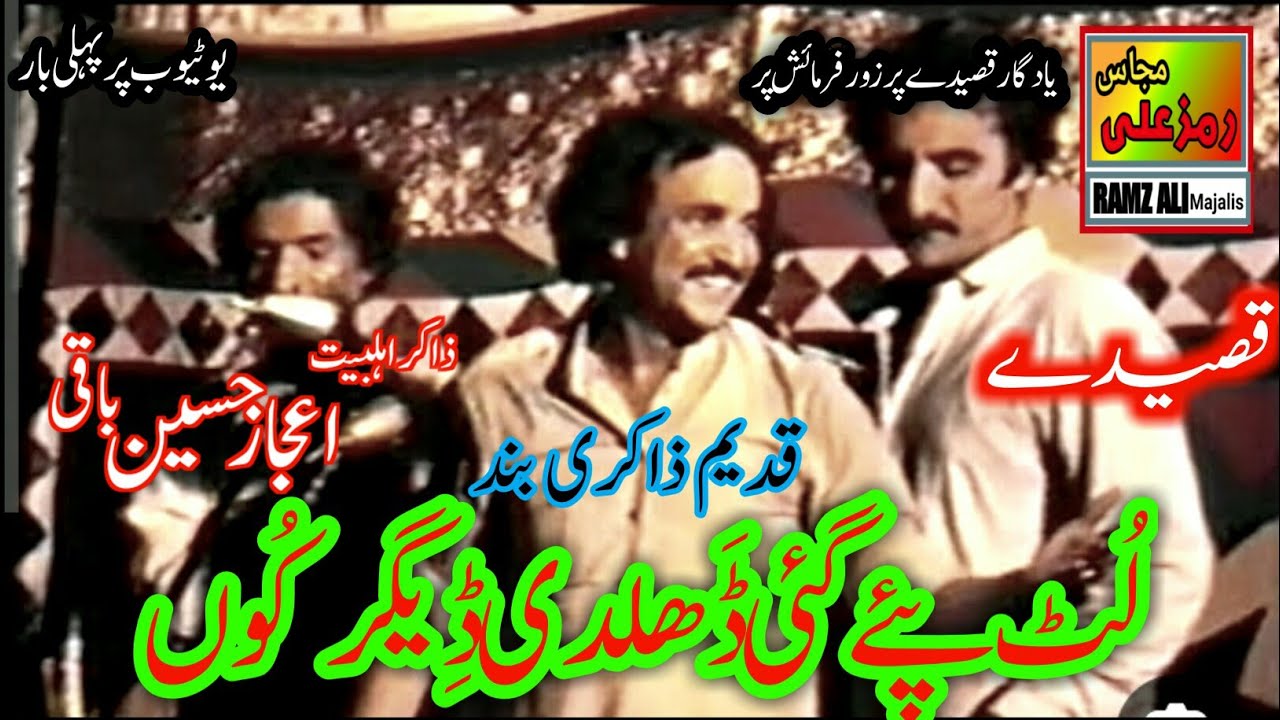 لُٹ پئےگئی ڈھلدی ڈِیگرکُوں|Qadeem Zakiri|Yadgar Masaib|Zakir Ijaz Hussaiin Baqi(marhoom).Best Majlis