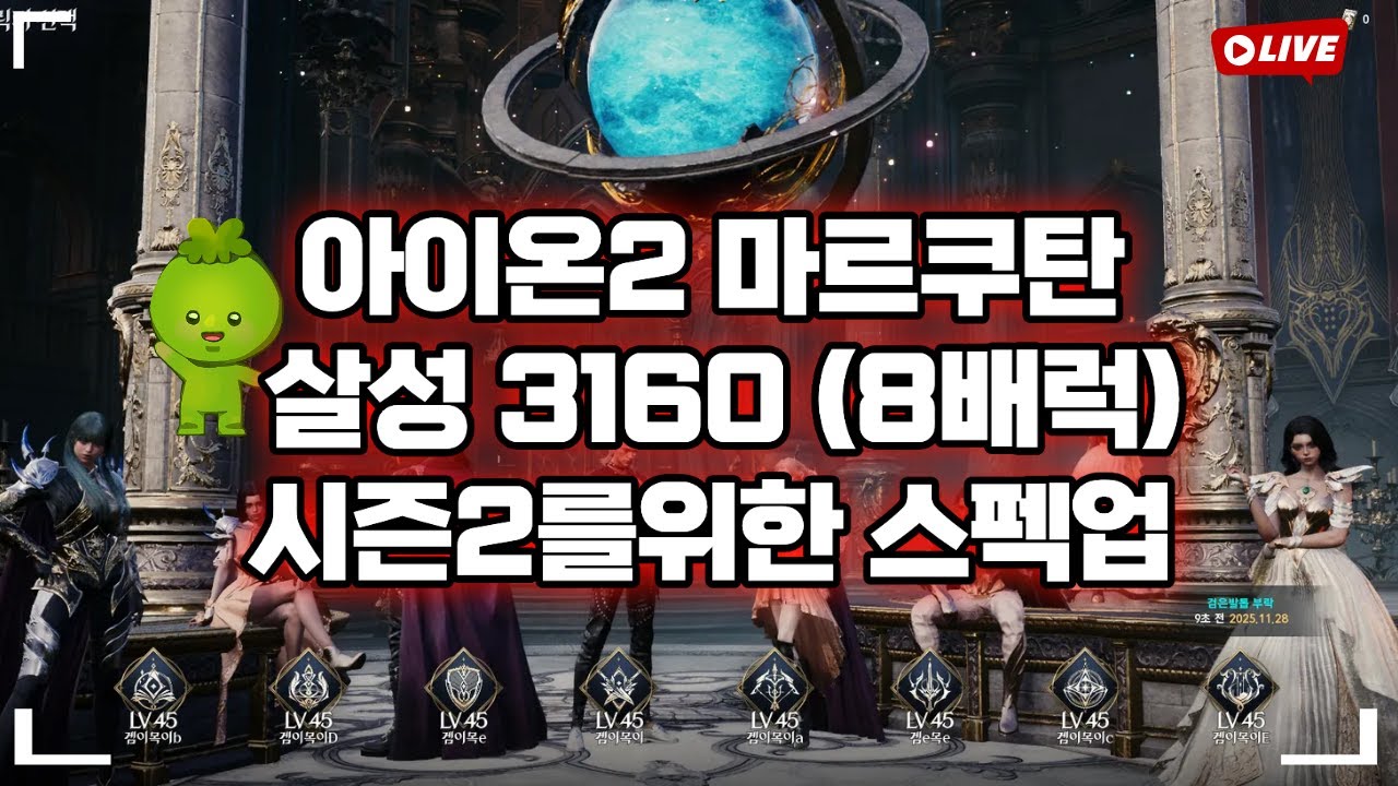 [ AION2 ] 아이온2마르쿠탄 살성3160 레기온루드라 21:00출발