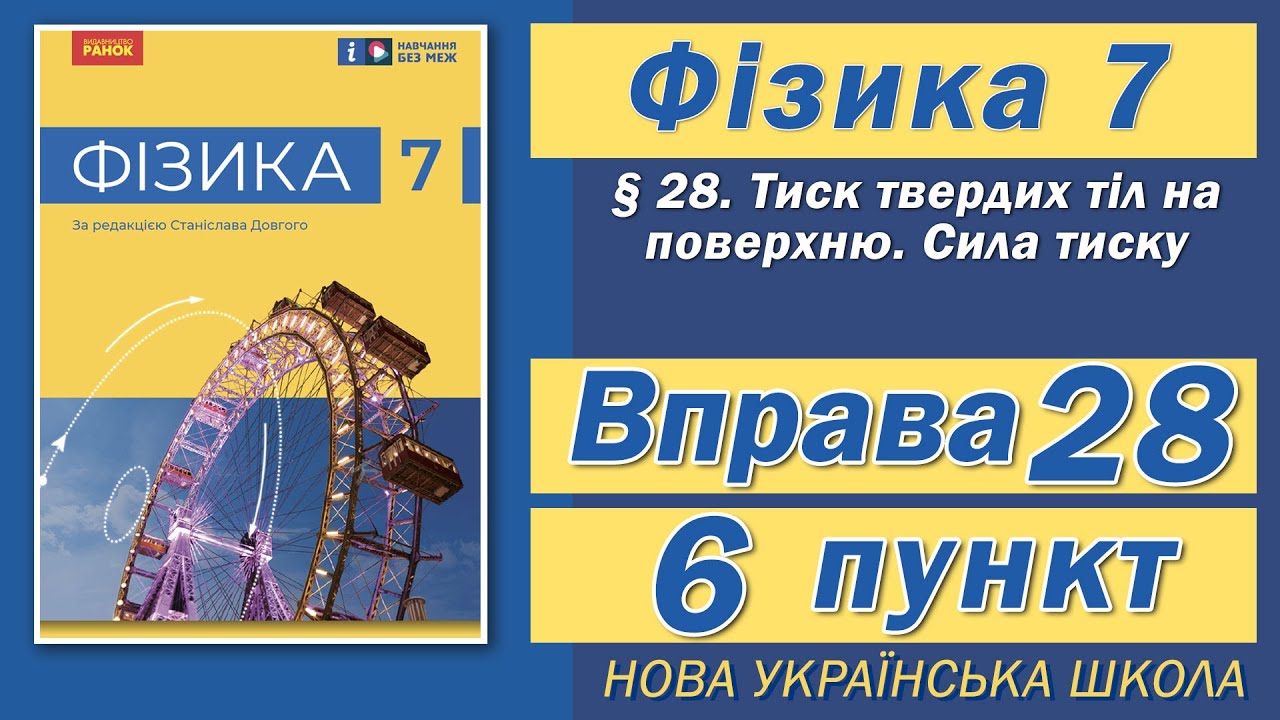 Вправа № 28. 6 п. НУШ Бар'яхтар Фізика 7 клас