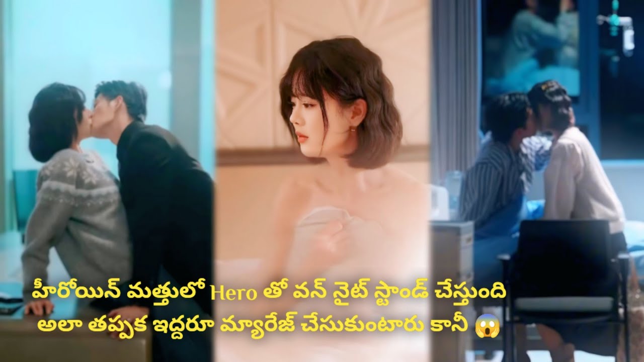 హీరోయిన్ మత్తులో Hero తో వన్ నైట్ స్టాండ్ చేస్తుంది అలా తప్పక ఇద్దరూ మ్యారేజ్ చేసుకుంటారు కానీ 😱