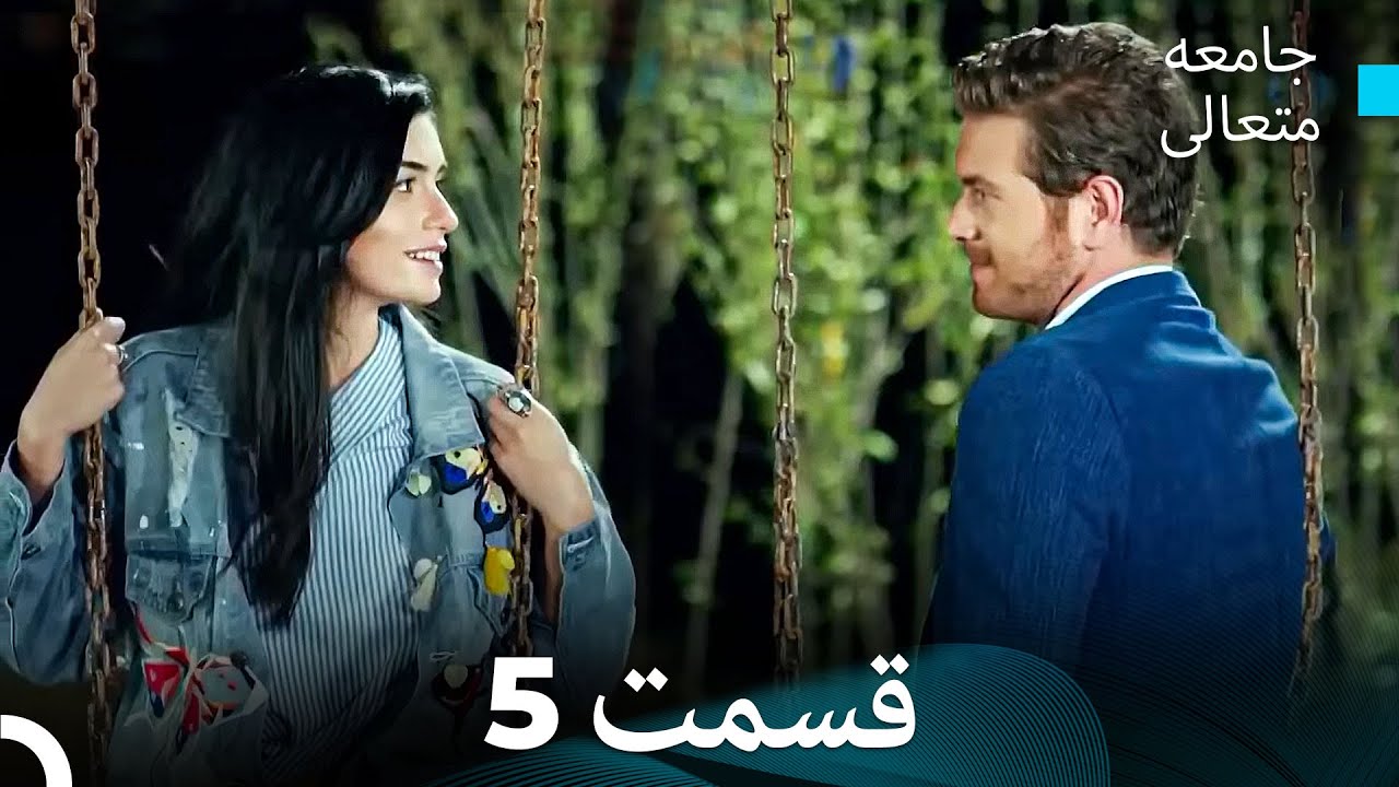 جامعه متعالی قسمت 5 (بخش بلند)